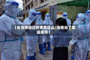 【去海南经过疫情地区么/海南去了要隔离吗】