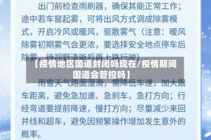 【疫情地区国道封闭吗现在/疫情期间国道会管控吗】