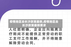 疫情地区去长沙政策最新,疫情地区去长沙政策最新要求