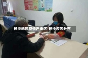 长沙地区疫情严重区-长沙疫区分布