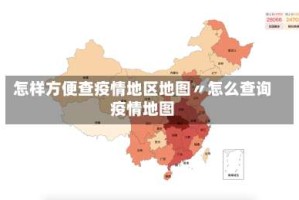 怎样方便查疫情地区地图〃怎么查询疫情地图