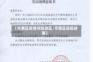 【市南区疫情风险地区/市南区防疫政策】