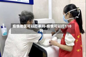 疫情地区可以打单吗-疫情可以打110吗