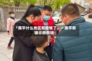 「南平什么地区有疫情了」〃南平有确诊病例吗