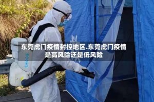 东莞虎门疫情封控地区.东莞虎门疫情是高风险还是低风险