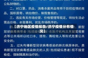 【济宁地区疫情报告/济宁疫情分布情况】