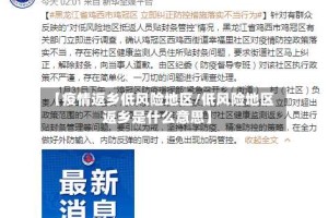 【疫情返乡低风险地区/低风险地区返乡是什么意思】
