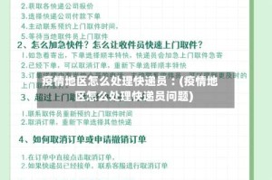 疫情地区怎么处理快递员︰(疫情地区怎么处理快递员问题)