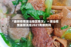 「最新疫情潮汕地区情况」〃潮汕疫情最新消息2021有病例吗
