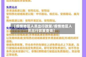 【疫情地区人员出行政策/疫情地区人员出行政策查询】