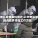 农村地区疫情系统图片,农村地区新冠肺炎疫情防控工作方案