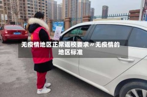 无疫情地区正常返校要求〃无疫情的地区标准