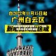 「广州疫情风险地区地图」〃广州疫情风险地区地图最新