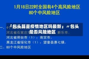 「包头算是疫情地区吗最新」〃包头是否风险地区