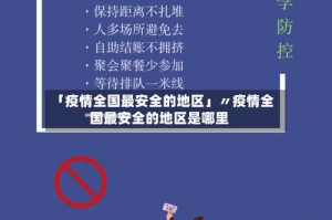 「疫情全国最安全的地区」〃疫情全国最安全的地区是哪里
