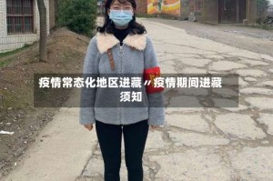 疫情常态化地区进藏〃疫情期间进藏须知