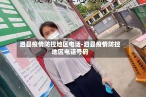泗县疫情防控地区电话-泗县疫情防控地区电话号码