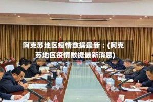 阿克苏地区疫情数据最新︰(阿克苏地区疫情数据最新消息)