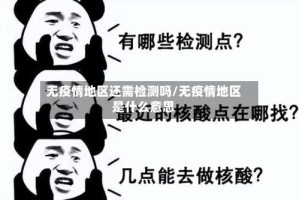 无疫情地区还需检测吗/无疫情地区是什么意思