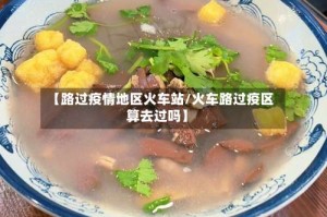 【路过疫情地区火车站/火车路过疫区算去过吗】