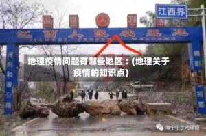 地理疫情问题有哪些地区︰(地理关于疫情的知识点)