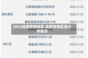 2022成都疫情地区.成都疫情区县分布情况
