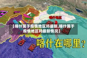 【喀什属于疫情地区吗最新,喀什属于疫情地区吗最新情况】