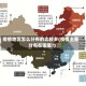 疫情地区怎么分布的比较多(疫情主要分布在哪里?)