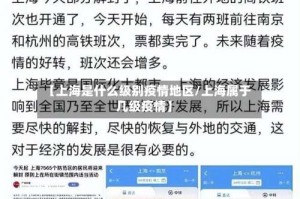【上海是什么级别疫情地区/上海属于几级疫情】
