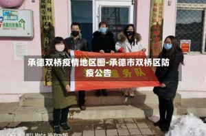 承德双桥疫情地区图-承德市双桥区防疫公告