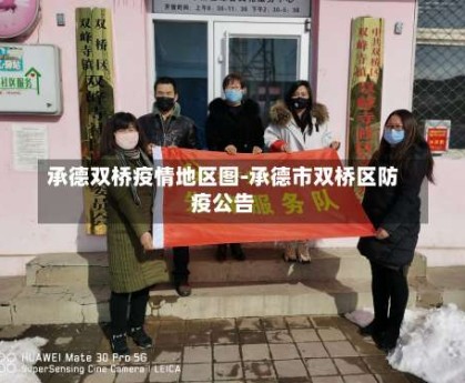 承德双桥疫情地区图-承德市双桥区防疫公告