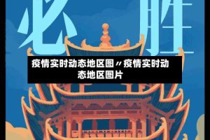疫情实时动态地区图〃疫情实时动态地区图片
