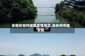 去临安如何报备疫情地区.去杭州市临安区