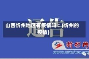 山西忻州地区有疫情吗︰(忻州的疫情)