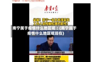 南宁属于疫情什么地区呢︰(南宁属于疫情什么地区呢现在)