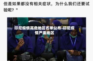 印尼疫情高危地区名单公布-印尼疫情严重地区