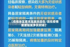 【疫情地区要求隔离吗现在/现在疫情需要隔离多长时间】