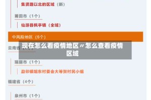现在怎么看疫情地区〃怎么查看疫情区域
