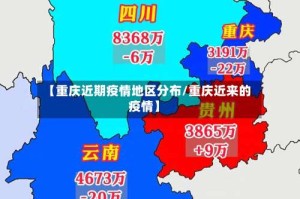 【重庆近期疫情地区分布/重庆近来的疫情】