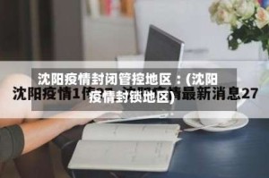 沈阳疫情封闭管控地区︰(沈阳疫情封锁地区)