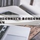 重点地区疫情情况汇报-重点地区疫情情况汇报怎么写