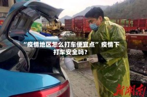 “疫情地区怎么打车便宜点” 疫情下打车安全吗？