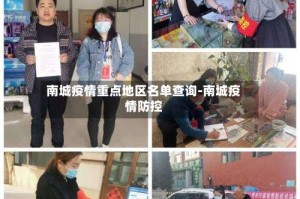 南城疫情重点地区名单查询-南城疫情防控