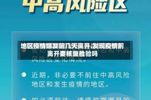 地区疫情爆发前几天离开.发现疫情前离开要核酸检验吗