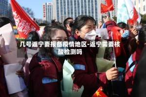 几号返宁要报备疫情地区-返宁需要核酸检测吗