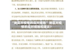 “地区对疫情的应对措施” 地区对疫情的应对措施和建议？