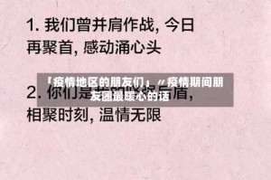 「疫情地区的朋友们」〃疫情期间朋友圈最暖心的话