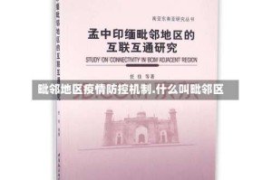 毗邻地区疫情防控机制.什么叫毗邻区