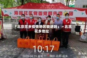 「北京花乡疫情地区能进吗」〃北京花乡地址