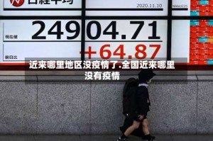 近来哪里地区没疫情了.全国近来哪里没有疫情